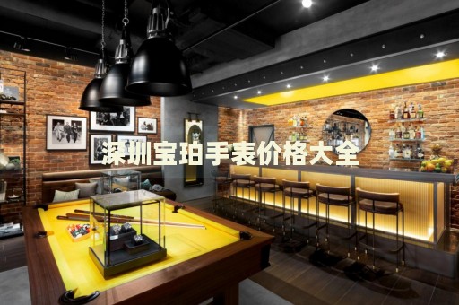 深圳寶珀手表價格大全