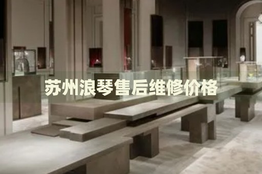 蘇州浪琴售后維修價格