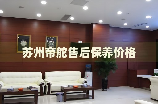 蘇州帝舵售后保養(yǎng)價格