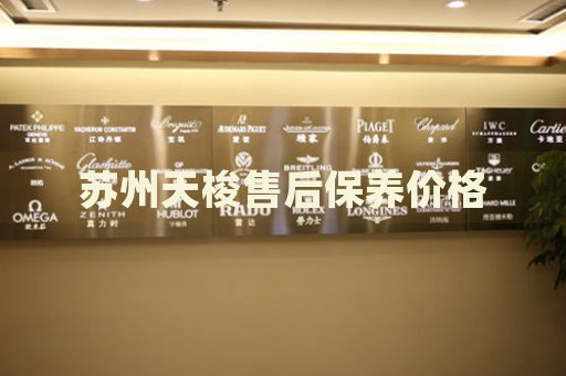 蘇州天梭售后保養(yǎng)價格