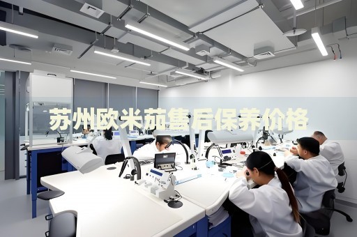 蘇州歐米茄售后保養(yǎng)價格