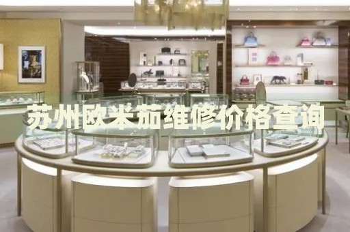 蘇州歐米茄維修價格查詢