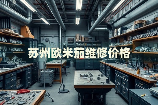 蘇州歐米茄維修價格