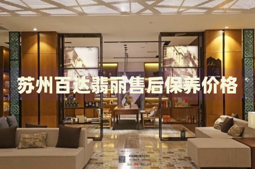 蘇州百達(dá)翡麗售后保養(yǎng)價格