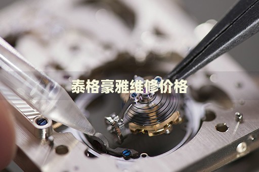 泰格豪雅維修價格