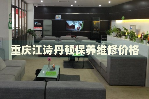 重慶江詩丹頓保養(yǎng)維修價格