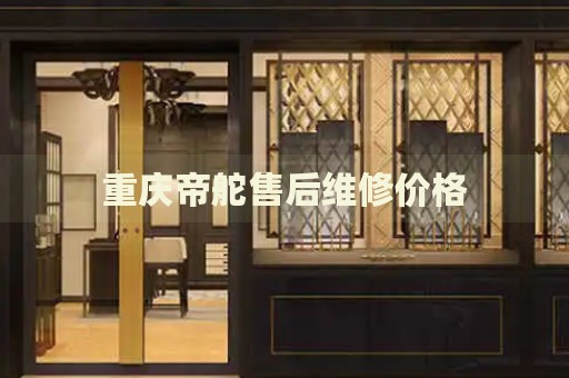 重慶帝舵售后維修價格