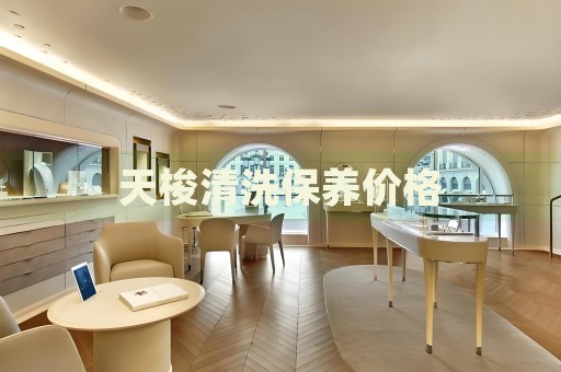 天梭清洗保養(yǎng)價格