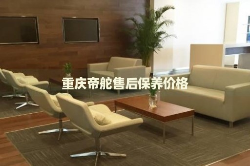 重慶帝舵售后保養(yǎng)價格