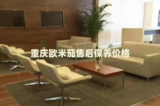 重慶歐米茄售后保養(yǎng)價(jià)格
