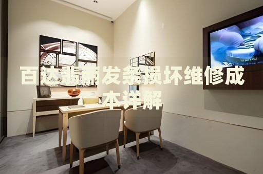 百達(dá)翡麗發(fā)條損壞維修成本詳解
