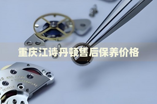 重慶江詩(shī)丹頓售后保養(yǎng)價(jià)格
