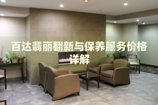 百達(dá)翡麗翻新與保養(yǎng)服務(wù)價(jià)格詳解
