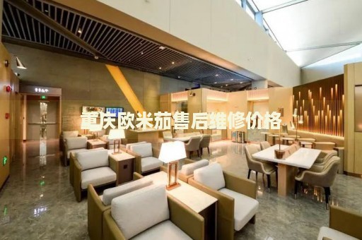 重慶歐米茄售后維修價(jià)格