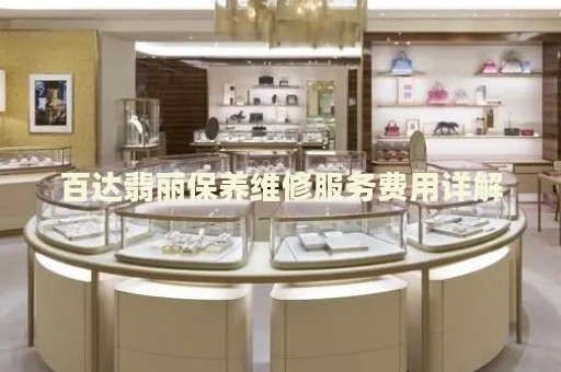 百達(dá)翡麗保養(yǎng)維修服務(wù)費(fèi)用詳解