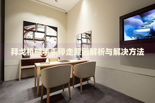 拜戈機械手表停走原因解析與解決方法
