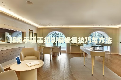 拜戈手表表扣劃痕修復技巧與方法