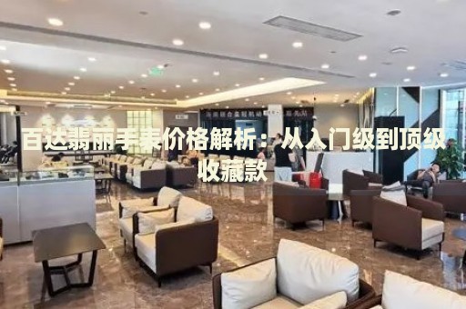 百達(dá)翡麗手表價(jià)格解析：從入門級(jí)到頂級(jí)收藏款