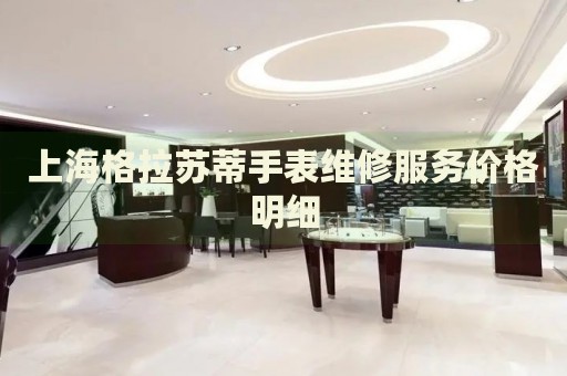 上海格拉蘇蒂手表維修服務(wù)價(jià)格明細(xì)