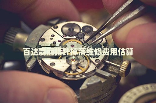 百達(dá)翡麗指針掉落維修費(fèi)用估算