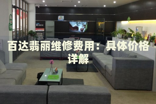 百達(dá)翡麗維修費(fèi)用：具體價(jià)格詳解
