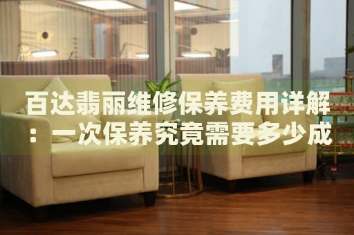百達(dá)翡麗維修保養(yǎng)費(fèi)用詳解：一次保養(yǎng)究竟需要多少成本？