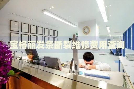 寶格麗發(fā)條斷裂維修費用查詢