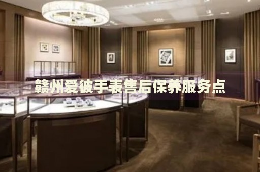 贛州愛(ài)彼手表售后保養(yǎng)服務(wù)點(diǎn)