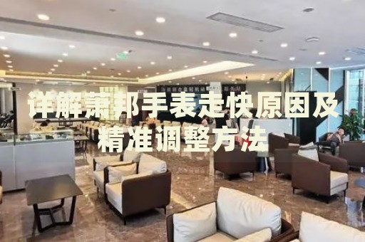 詳解蕭邦手表走快原因及精準調(diào)整方法