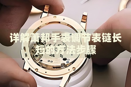 詳解蕭邦手表調(diào)節(jié)表鏈長短的方法步驟