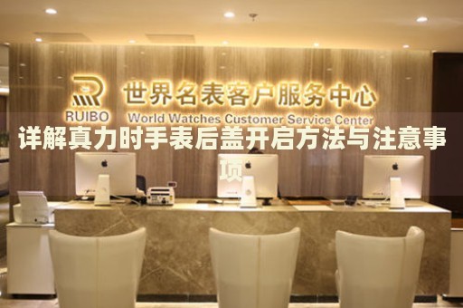 詳解真力時手表后蓋開啟方法與注意事項
