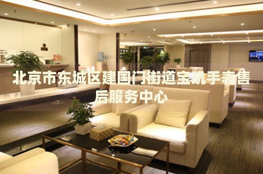 北京市東城區(qū)建國(guó)門街道寶璣手表售后服務(wù)中心