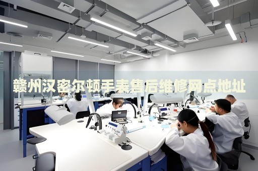 贛州漢密爾頓手表售后維修網(wǎng)點(diǎn)地址