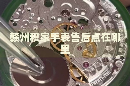 贛州積家手表售后點(diǎn)在哪里