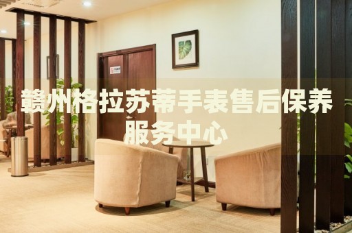 贛州格拉蘇蒂手表售后保養(yǎng)服務(wù)中心
