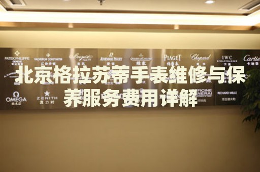 北京格拉蘇蒂手表維修與保養(yǎng)服務(wù)費(fèi)用詳解