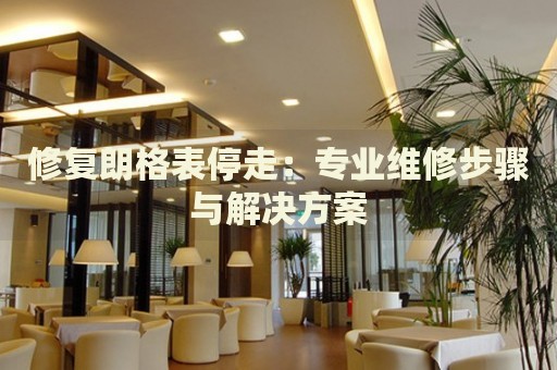修復(fù)朗格表停走：專(zhuān)業(yè)維修步驟與解決方案