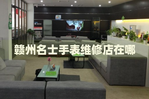 贛州名士手表維修店在哪
