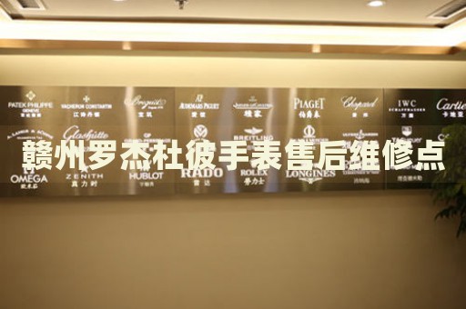 贛州羅杰杜彼手表售后維修點(diǎn)