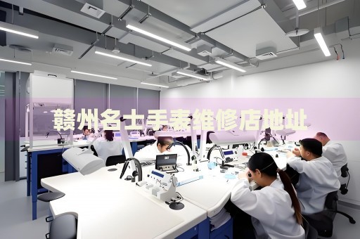 贛州名士手表維修店地址