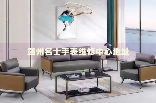 贛州名士手表維修中心地址