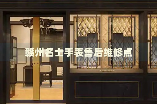 贛州名士手表售后維修點(diǎn)