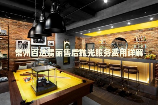 常州百達(dá)翡麗售后拋光服務(wù)費(fèi)用詳解