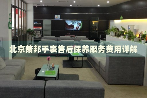 北京蕭邦手表售后保養(yǎng)服務(wù)費(fèi)用詳解