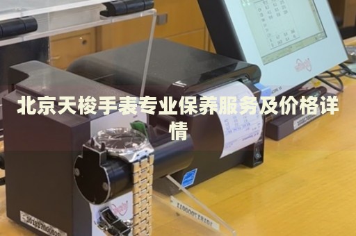 北京天梭手表專業(yè)保養(yǎng)服務(wù)及價(jià)格詳情