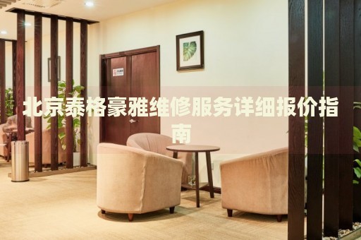 北京泰格豪雅維修服務(wù)詳細(xì)報(bào)價(jià)指南