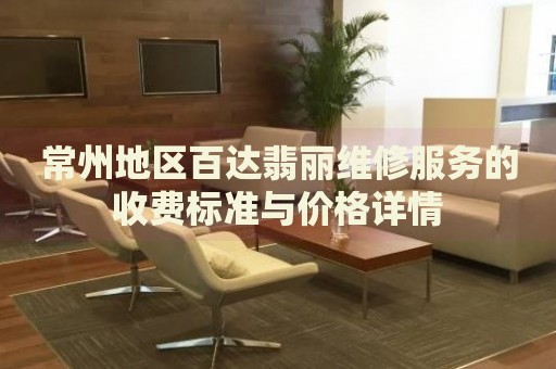 常州地區(qū)百達翡麗維修服務的收費標準與價格詳情