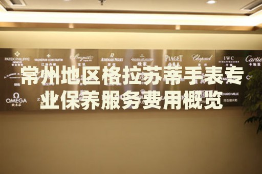 常州地區(qū)格拉蘇蒂手表專業(yè)保養(yǎng)服務(wù)費(fèi)用概覽