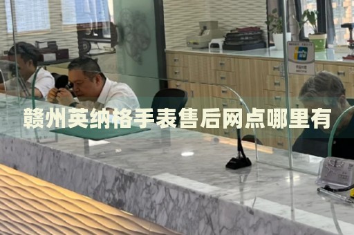 贛州英納格手表售后網(wǎng)點(diǎn)哪里有