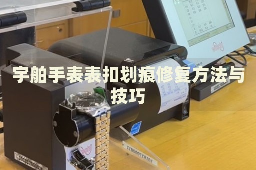 宇舶手表表扣劃痕修復(fù)方法與技巧